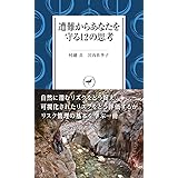 ヤマケイ新書 遭難からあなたを守る12の思考