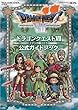 ニンテンドー3DS版 ドラゴンクエストVII エデンの戦士たち 公式ガイドブック (SE-MOOK)