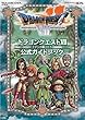 ニンテンドー3DS版 ドラゴンクエストVII エデンの戦士たち 公式ガイドブック (SE-MOOK)