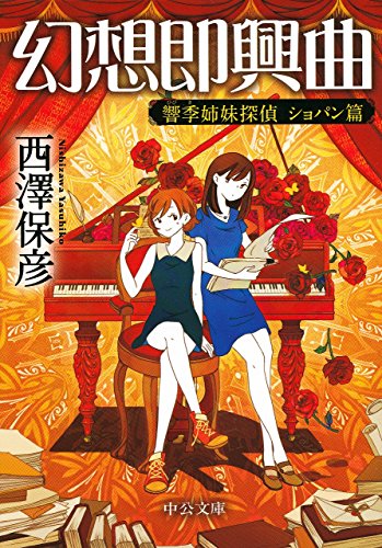 西澤保彦:幻想即興曲 - 響季姉妹探偵 ショパン篇 (中公文庫)