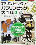3オリンピックの歴史 古代から近代へ (オリンピック・パラリンピック大百科)