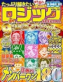 たっぷり解きたいロジックSPECIAL VOL.15 (MSムック)