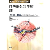 呼吸器外科手術 縦隔・胸膜・胸壁　ビジュアルサージカル 呼吸器外科手術 縦隔・胸膜・胸壁 (ビジュアルサージカル