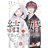 結婚するって、本当ですか: 365 Days To The Wedding (11) (ビッグコミックス)