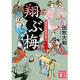 翔ぶ梅 濱次お役者双六 三ます目 (講談社文庫)