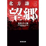 望郷 老犬シリーズ III (集英社文庫)