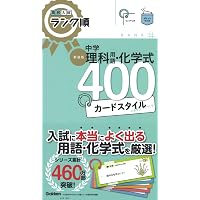 高校入試ランク順 中学社会科用語400 カードスタイル 新装版: リング
