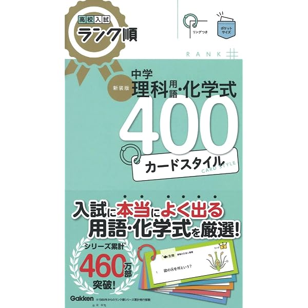 高校入試ランク順 中学社会科用語400 カードスタイル 新装版: リング