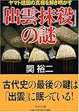 「出雲抹殺」の謎 ヤマト建国の真相を解き明かす (PHP文庫)