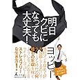 明日クビになっても大丈夫!