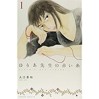 ゆりあ先生の赤い糸(1) (Be・Loveコミックス)