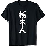 おもしろtシャツ【栃木人】ギャグ ネタ ウケ狙い 贈り物 ギフト Tシャツ