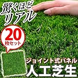 人工芝生ジョイントマット【 20枚セット 】（30×30cm）（ベランダマット・バルコニータイル） 【デザイン家具シリーズ】