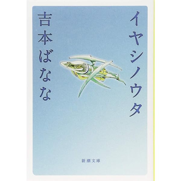 吉本隆明×吉本ばなな／吉本 隆明、吉本 ばなな 吉本隆明×吉本ばなな(吉本隆明, 吉本ばなな 著) / 古本、中古本