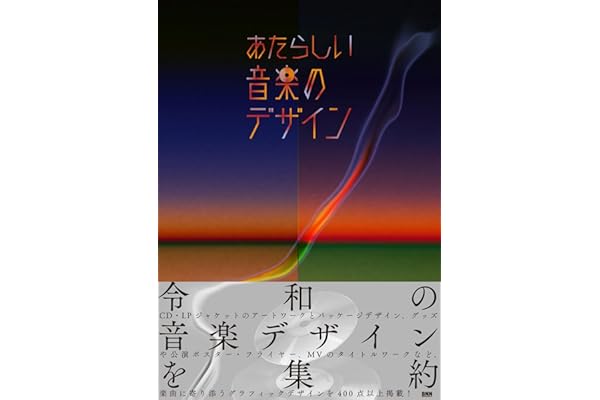 あたらしい音楽のデザイン