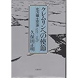 クレムリンへの使節―北方領土交渉1955~1983