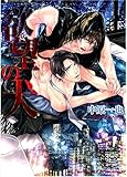 欲望の犬(仮) (ラヴァーズ文庫)