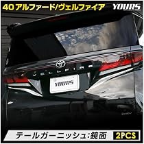 Amazon | YOURS(ユアーズ): 40系 アルファード ヴェルファイア テール