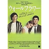 ウォールフラワー (集英社文庫)