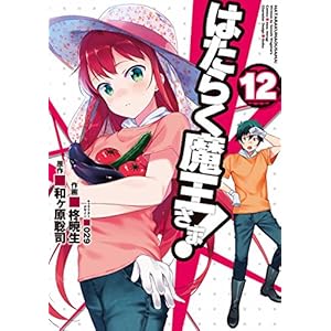 はたらく魔王さま！(12) (電撃コミックス)
