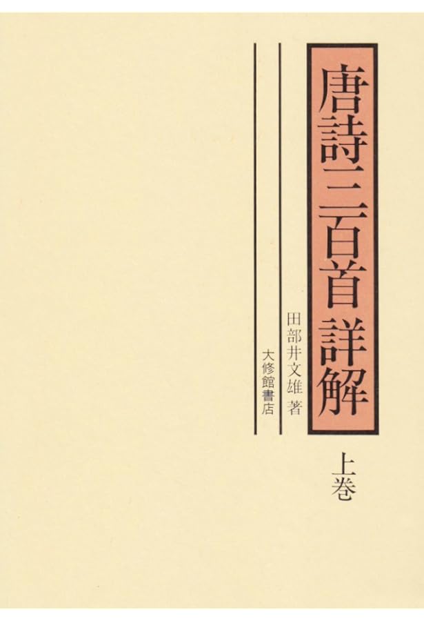 Amazon.co.jp: 唐詩三百首 (中国古典新書) : 大川 忠三, 宇野 精一