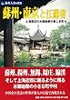 【バーゲンブック】 旅名人ブックス34 蘇州・南京と江蘇省