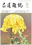 茶道雑誌 2023年 09 月号 [雑誌]