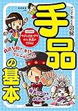 マンガで覚える 図解 手品の基本