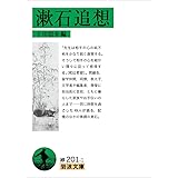 漱石追想 (岩波文庫)