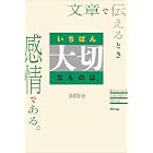 文章で伝えるときいちばん大切なものは、感情である。