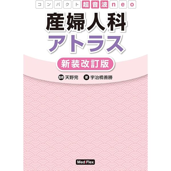 Amazon.co.jp: 婦人科エコーマニュアル〜体外式超音波でみる疾患描出の