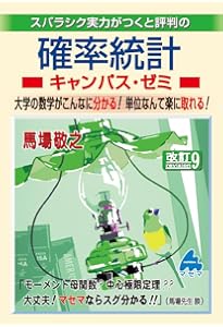 大学基礎数学 確率統計キャンパス・ゼミ | 馬場 敬之 |本 | 通販 | Amazon