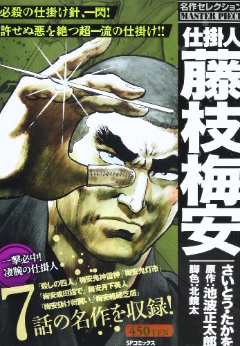 『仕掛人　藤枝梅安』1巻