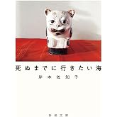 死ぬまでに行きたい海 (新潮文庫 き 52-1)