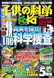子供の科学 2014年 05月号 [雑誌]