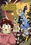 コーセルテルの竜術士物語: 7 (ZERO-SUMコミックス)
