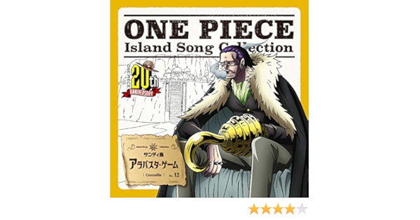 One Piece Island Song Collection サンディ島 アラバスタ ゲーム クロコダイル 大友龍三郎 アニメ ミュージック Amazon