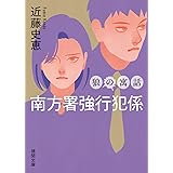 南方署強行犯係 狼の寓話 〈新装版〉 (徳間文庫)