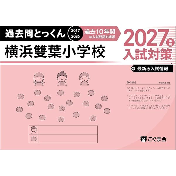 そっくり問題集 44 横浜雙葉小学校（2027年度入試準備版） | 理英会