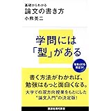 基礎からわかる 論文の書き方 (講談社現代新書)