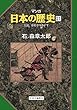 マンガ日本の歴史21 (中世篇)- 土民、幕府をゆるがす