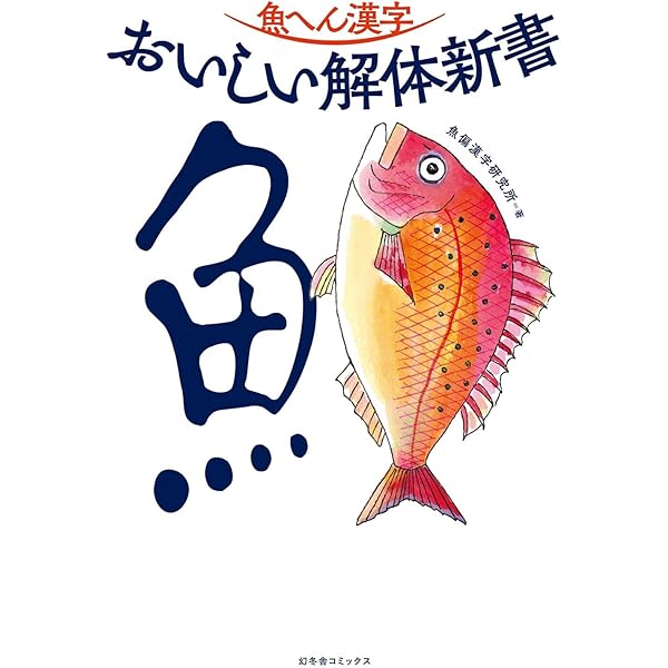 【中古】 魚へん魚講座 魚へん漢字講座 (新潮文庫) | 魚八, 江戸家 |本 | 通販 | Amazon