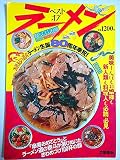 ベスト・オブ・ラーメン