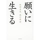 坂村真民 魂の講話 願いに生きる