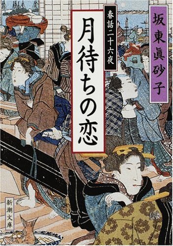 坂東眞砂子:春話二十六夜 月待ちの恋 (新潮文庫)