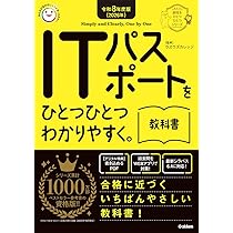 令和8年度版（2026年） ITパスポートをひとつひとつわかり