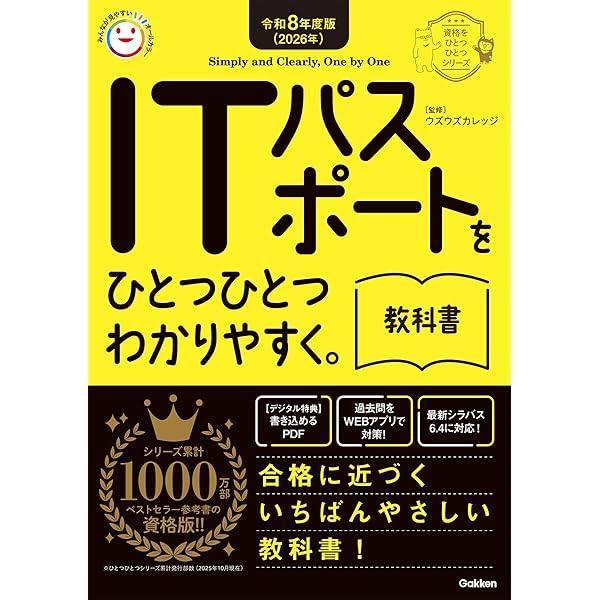 令和7年度版 ITパスポートをひとつひとつわかりやすく。《教科書