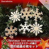 クリスマスツリーの飾り　オーナメント　雪の結晶6枚セット　ドイツの木のおもちゃ