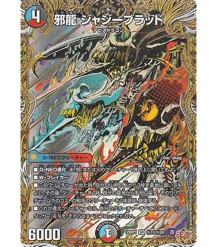 Amazon.co.jp: デュエルマスターズ 王道W 邪龍 ジャジーブラッド