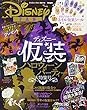ディズニー仮装&ハロウィンパーティー 大特集号 2017年 10 月号 [雑誌]